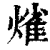 熦(印刷字体·清·康熙字典)
