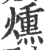 燻(印刷字体·宋·广韵)