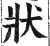 状(印刷字体·明·洪武正韵)