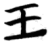 王(简·楚〔战国〕·秦家嘴)
