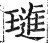 璡(印刷字体·明·洪武正韵)