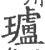 瓐(印刷字体·宋·广韵)