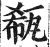 瓻(印刷字体·明·洪武正韵)