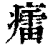 癗(印刷字体·清·康熙字典)
