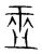 盂(传抄·宋·集篆古文韵海)
