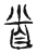 省(传抄·宋·集古文韵上声韵第三)