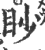 眇(印刷字体·宋·广韵)