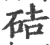 硈(印刷字体·宋·广韵)