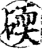 碝(印刷字体·宋·增韵)