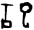 祀(甲骨文·商·?组)