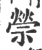 禜(印刷字体·宋·广韵)
