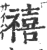 禧(印刷字体·宋·广韵)