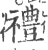 禮(印刷字体·宋·广韵)