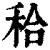 秴(印刷字体·清·康熙字典)