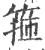 箍(印刷字体·宋·广韵)