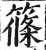 篠(印刷字体·明·洪武正韵)