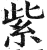 紫(印刷字体·明·洪武正韵)