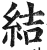 結(印刷字体·明·洪武正韵)