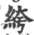 絝(印刷字体·宋·广韵)