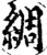 綢(印刷字体·宋·增韵)