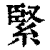 緊(印刷字体·清·康熙字典)