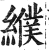 纀(印刷字体·明·洪武正韵)