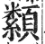 纇(印刷字体·明·洪武正韵)