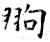 翑(石经·唐·开成石经)