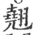 翹(印刷字体·宋·广韵)
