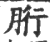 胻(印刷字体·宋·广韵)