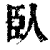 臥(印刷字体·清·康熙字典)