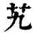 艽(印刷字体·清·康熙字典)