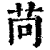 苘(印刷字体·清·康熙字典)