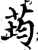 荺(印刷字体·宋·增韵)