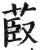 菣(印刷字体·明·洪武正韵)