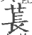 萇(印刷字体·宋·广韵)