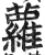 萝(印刷字体·明·洪武正韵)
