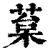 葈(印刷字体·清·康熙字典)