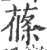 蓧(印刷字体·宋·广韵)