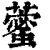藌(印刷字体·清·康熙字典)