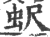 蚇(印刷字体·宋·广韵)