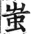 蚩(印刷字体·明·洪武正韵)