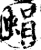 蜎(印刷字体·宋·增韵)