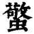 蟼(印刷字体·清·康熙字典)