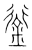 衔(传抄·宋·集篆古文韵海)