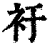 衧(印刷字体·清·康熙字典)