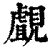 覰(印刷字体·清·康熙字典)