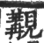 觏(印刷字体·宋·广韵)