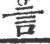言(印刷字体·宋·广韵)