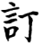 訂(印刷字体·宋·增韵)